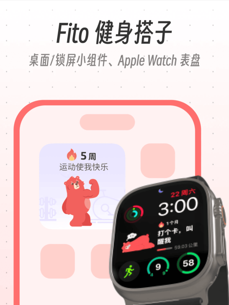 Fito健身APP功能展示：手机桌面锁屏小组件与Apple Watch定制表盘，包含红色卡通小熊运动追踪界面。